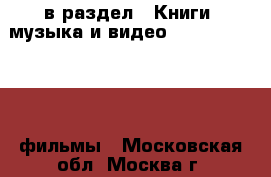  в раздел : Книги, музыка и видео » DVD, Blue Ray, фильмы . Московская обл.,Москва г.